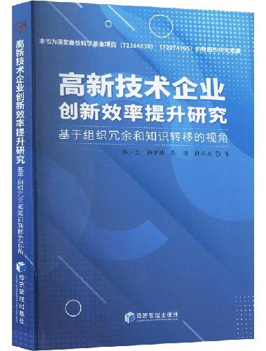 高新技术企业创新效率提升研究：基于组织冗余和知识转移的视角
