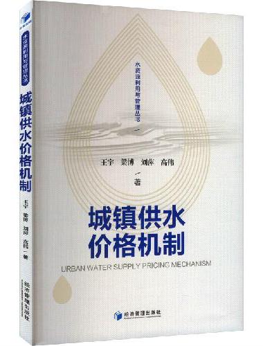 城镇供水价格机制