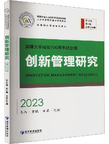 创新管理研究（2023年冬季刊）