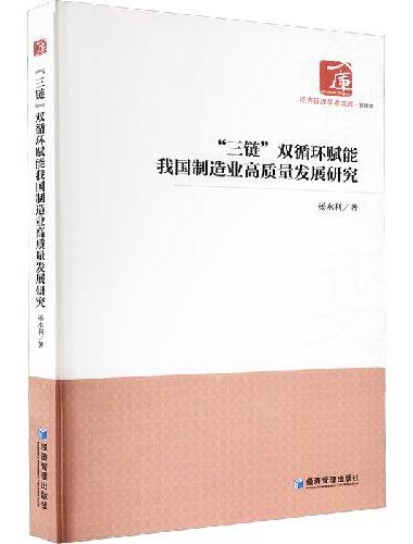 “三链”双循环赋能我国制造业高质量发展研究