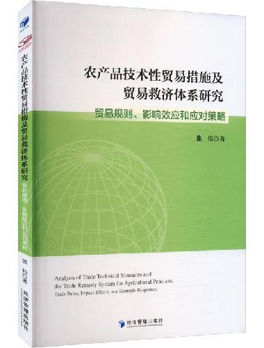 农产品技术性贸易措施及贸易救济体系研究：贸易规则、影响效应和应对策略