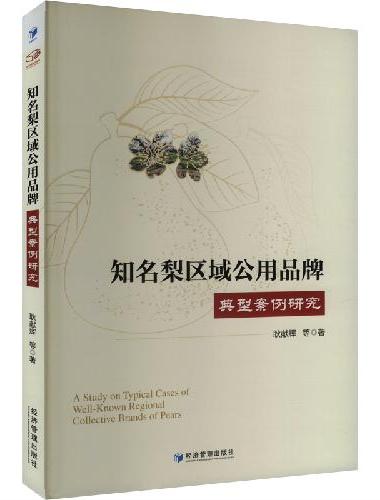 知名梨区域公用品牌典型案例研究