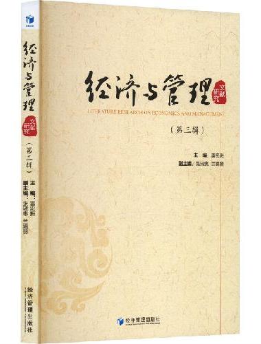 经济与管理文献研究（第三辑）