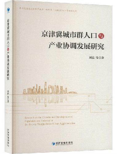 京津冀城市群人口与产业协调发展研究