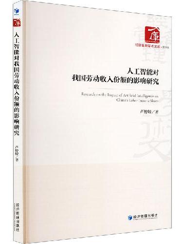 人工智能对我国劳动收入份额的影响研究