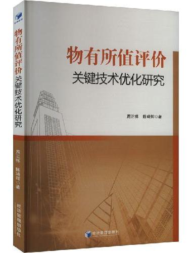 物有所值评价关键技术优化研究