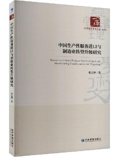 中国生产性服务进口与制造业转型升级研究