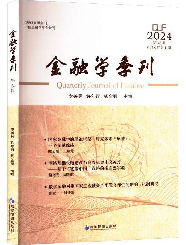 金融学季刊（第48辑）