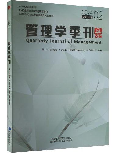 管理学季刊2024.02
