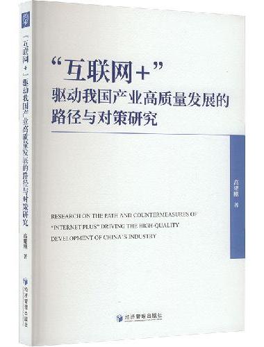 “互联网+”驱动我国产业高质量发展的路径与对策研究