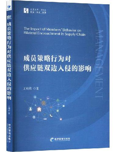 成员策略行为对供应链双边入侵的影响