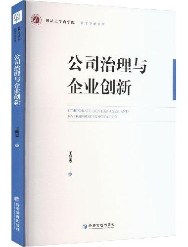 公司治理与企业创新