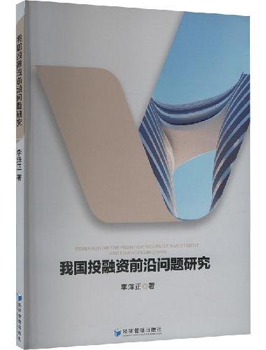 我国投融资前沿问题研究