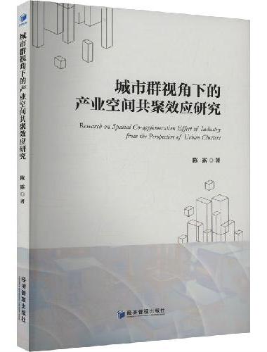 城市群视角下的产业空间共聚效应研究