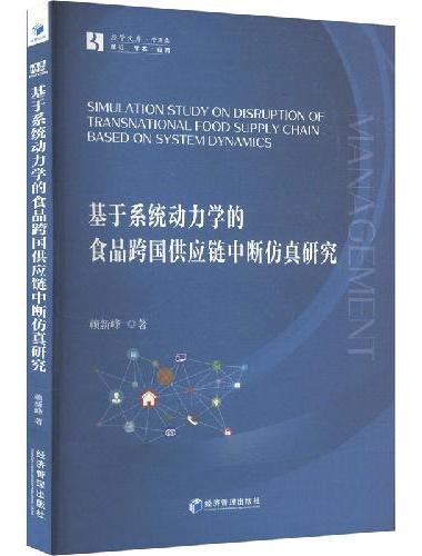 基于系统动力学的食品跨国供应链中断仿真研究