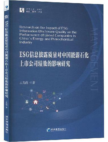 ESG信息披露质量对中国能源石化上市公司绩效的影响研究