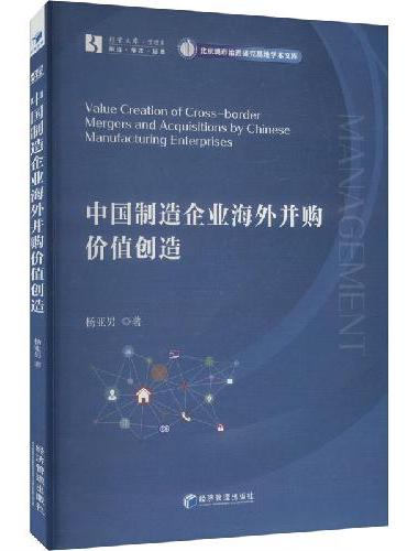 中国制造企业海外并购价值创造