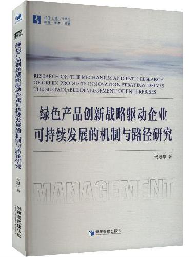 绿色产品创新战略驱动企业可持续发展的机制与路径研究