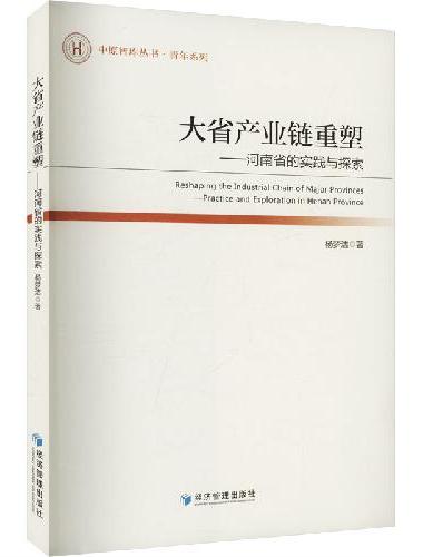 大省产业链重塑——河南省的实践与探索
