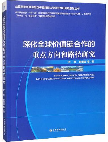 深化全球价值链合作的重点方向和路径研究