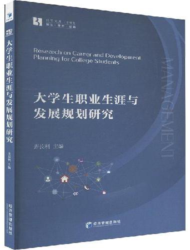 大学生职业生涯与发展规划研究