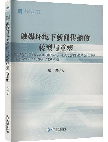融媒环境下新闻传播的转型与重塑