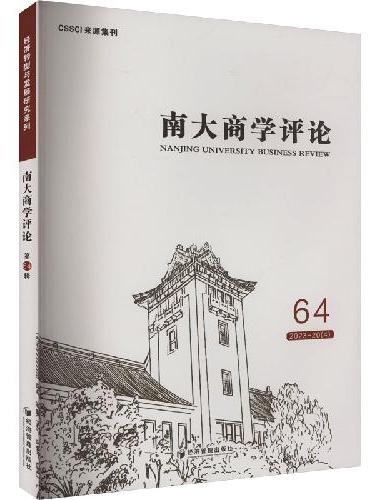 南大商学评论（第64辑）
