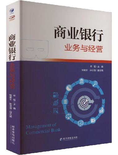 商业银行业务与经营