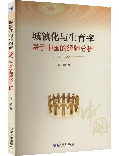 城镇化与生育率：基于中国的经验分析
