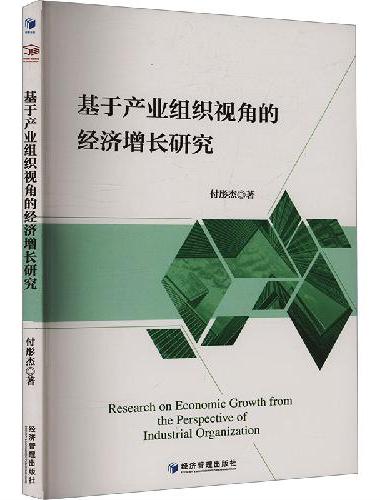 基于产业组织视角的经济增长研究