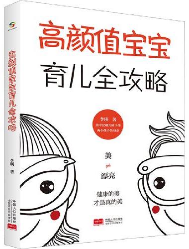 高颜值宝宝育儿全攻略