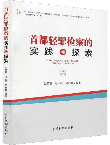 首都轻罪检察的实践与探索