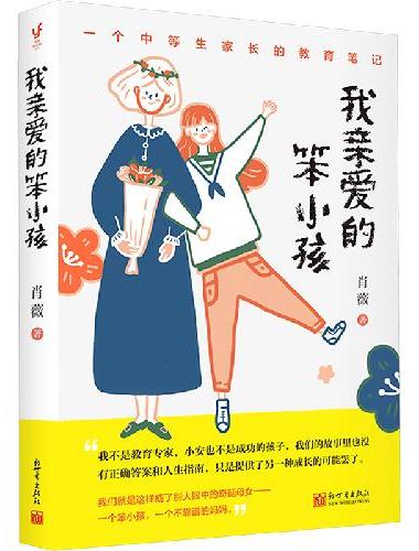 我亲爱的笨小孩（一个中等生家长的教育笔记。决定孩子一生的是性格，不是成绩）