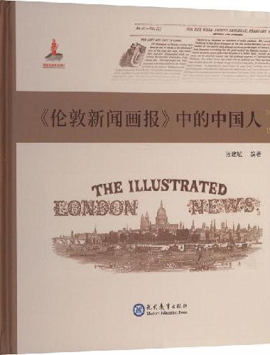 《伦敦新闻画报》中的中国人（1842－1912）