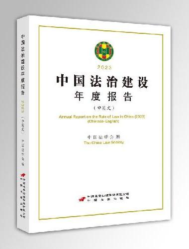 中国法治建设年度报告.2023