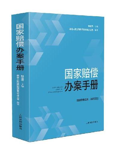 国家赔偿办案手册