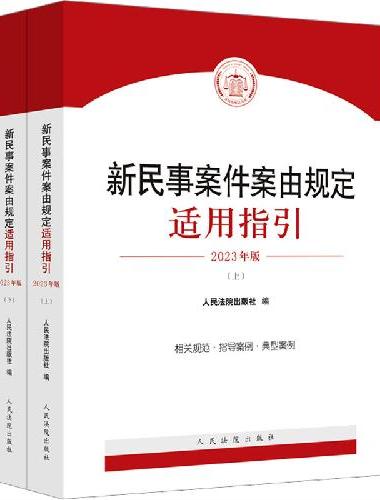 新民事案件案由规定适用指引