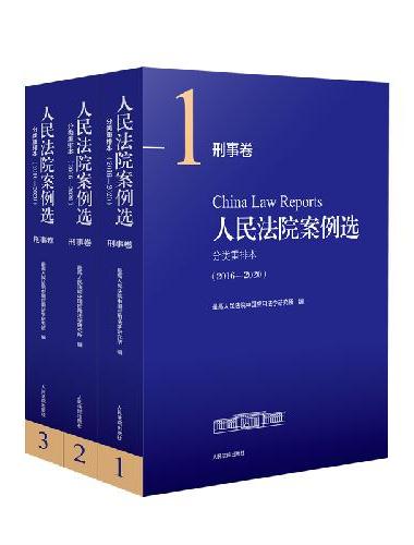 人民法院案例选分类重排本（2016—2020）·刑事卷