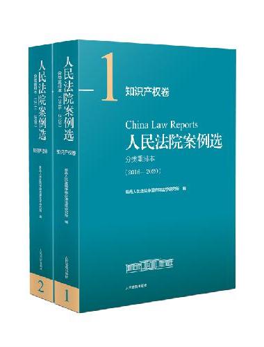人民法院案例选分类重排本（2016—2020）·知识产权卷