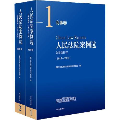 人民法院案例选分类重排本（2016—2020）·商事卷