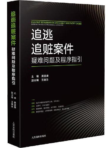 追逃追赃案件疑难问题及程序指引