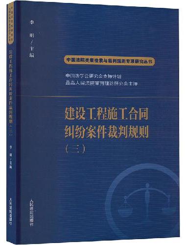 建设工程施工合同纠纷案件裁判规则（三）