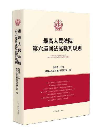 最高人民法院第六巡回法庭裁判规则