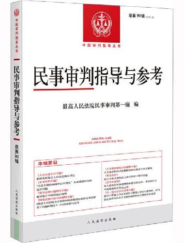 民事审判指导与参考2022.2（总第90辑）