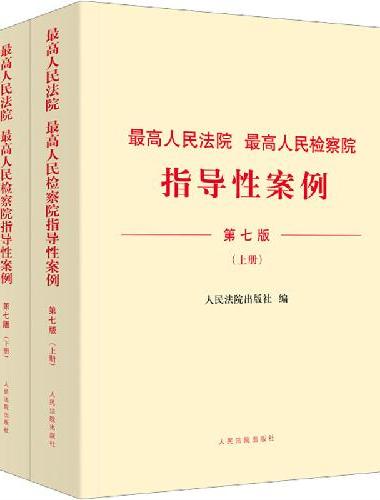 最高人民法院 最高人民检察院指导性案例（第七版）