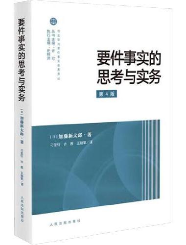 要件事实的思考与实务