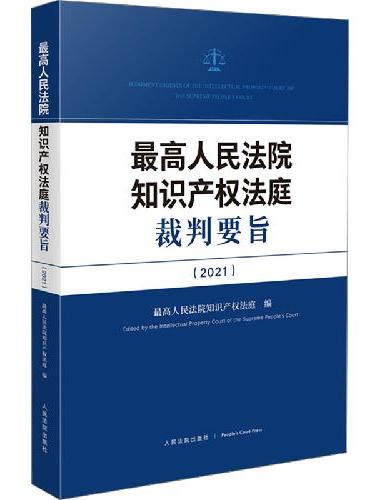 最高人民法院知识产权法庭裁判要旨（2021）
