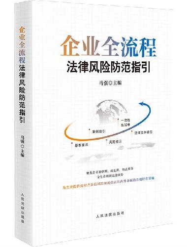 企业全流程法律风险防范指引