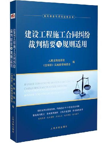 建设工程施工合同纠纷裁判精要与规则适用