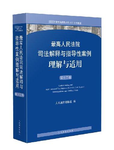 最高人民法院司法解释与指导性案例理解与适用（第十二卷）